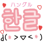 韓国語★顔文字と大きいハングル★