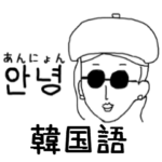 サングラスガールズの日常 韓国語1