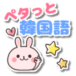 ペタっと韓国語