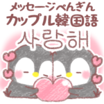 ❤️メッセージぺんぎん❤️韓国語2