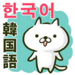 韓国語のゆるねこ