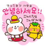 くまぼうやの丁寧な韓国語