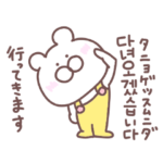 無難なクマの韓国語