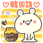 韓国語くま☆