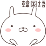 ゆるうさ4　韓国語編