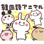 韓国語アニマル☆1