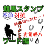競馬スタンプ ワード編