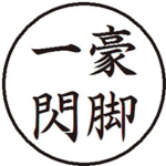 競馬四字熟語ハンコ