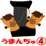 競馬大好き！馬の「うまんちゅ」4