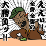 競馬頑張る！歯抜けおじさんスタンプ２