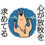 ゆるめに使える馬用語入りスタンプ3