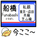 私鉄 東京-成田区間 気軽に今この駅だよ！