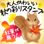 紅葉が舞う！大人かわいい秋の彩りスタンプ