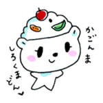 かごんま しろくまどん 白枠なし