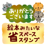 絵本みたいな＊ねこねこ省スペース