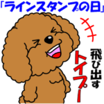 飛び出すトイプー「ラインスタンプの日」