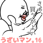 うざいマン。パート16