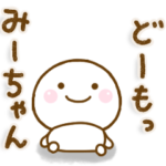 みーちゃんが使う名前スタンプだよ