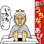 動く！うちなーあびーいちち