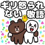 ギリ怒られない敬語 BROWN & FRIENDS