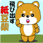 紙豆柴の飛び出すスタンプ