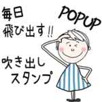 *毎日飛び出すPOP吹き出しショートカット*