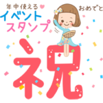 年中使えるイベントスタンプ