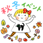 仲良しともだち秋と冬「イベント編・再販」