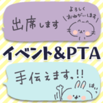 イベント＆PTA