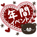 ナチュラルな年間イベントスタンプ