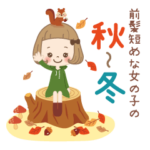 前髪短めな女の子の