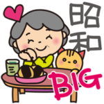 ばぁばの❤︎懐かしい昭和の言葉Bigスタンプ