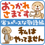 突撃！ラッコさん 省スペースな敬語編