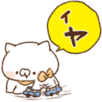 こどもにゃんこ・弟　反抗期