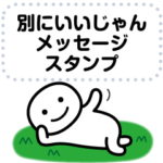 別にいいじゃん メッセージスタンプ