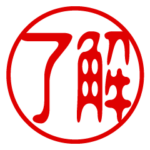 判子・ハンコ・はんこスタンプ