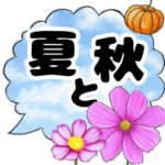 夏〜秋の癒されるお花♪青空の吹き出し