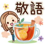 大人女子の日常