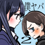 僕の心のヤバイやつ2