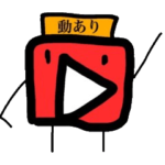 動ありスタンプ