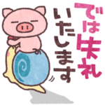 ぶたたのごあいさつ！