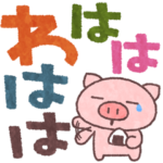 ぶたたは大きい文字が好き3