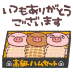 ぶたたのかしこまりスタンプ