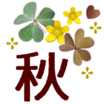 草花で秋によく使う＊やさしいあいさつ言葉