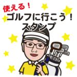 使える！ゴルフに行こう！スタンプ