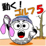 動く！ゴルフ５