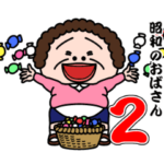 昭和のおばさん２
