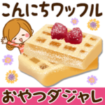 毎日使える♪癒しのおやつダジャレ