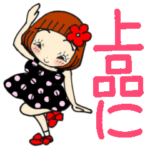 ひま子ちゃん377上品にごあいさつスタンプ