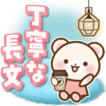 しろくまたん 丁寧な長文